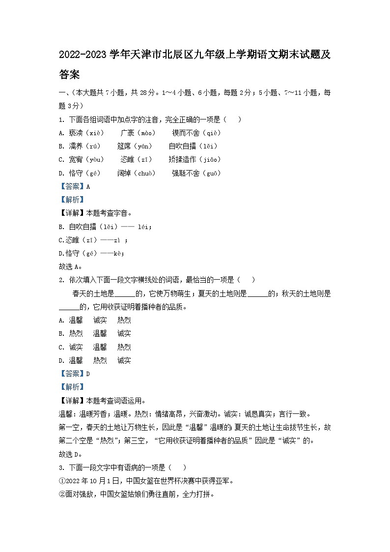 2022-2023学年天津市北辰区九年级上学期语文期末试题及答案第1页