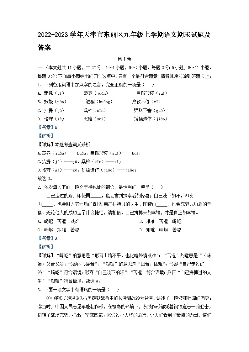 2022-2023学年天津市东丽区九年级上学期语文期末试题及答案01
