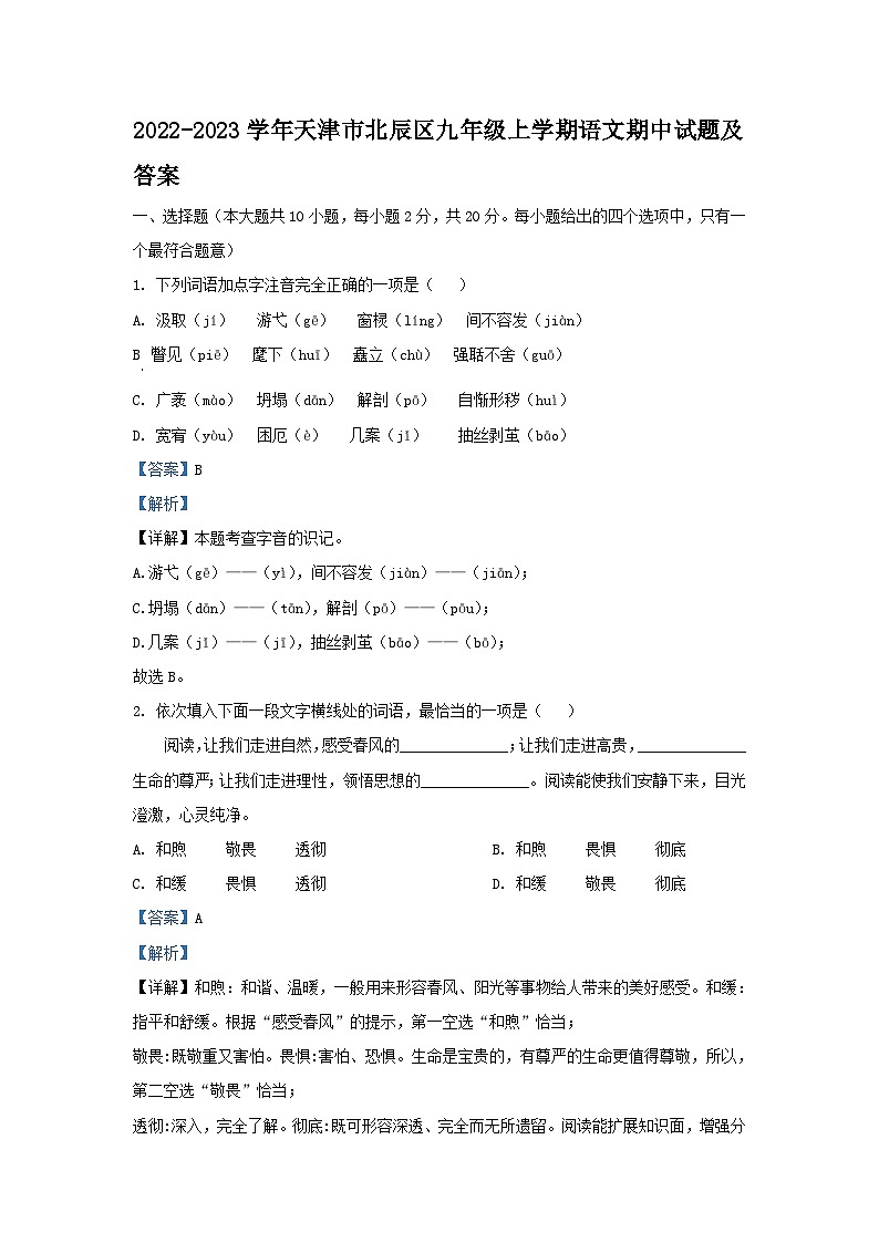 2022-2023学年天津市北辰区九年级上学期语文期中试题及答案01