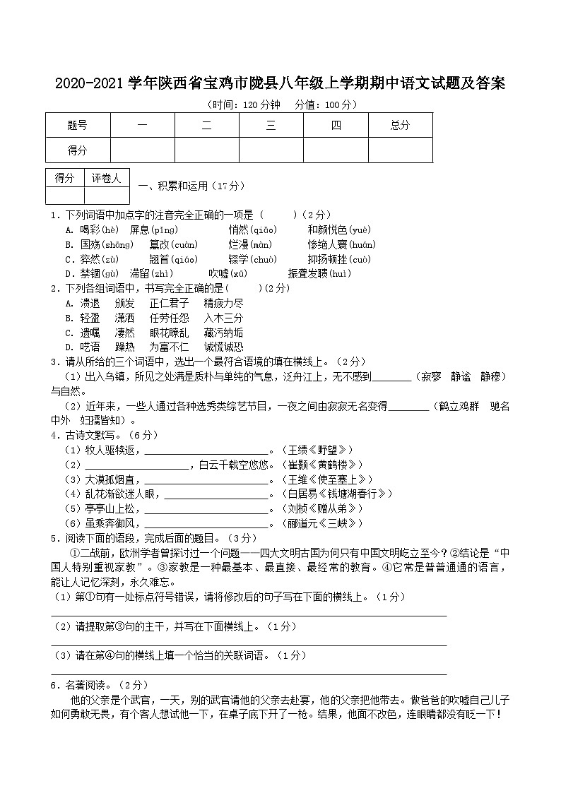 2020-2021学年陕西省宝鸡市陇县八年级上学期期中语文试题及答案第1页