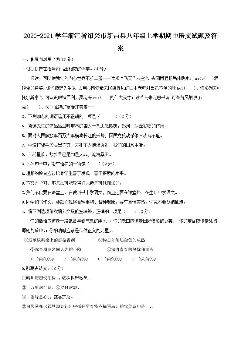 2020-2021学年浙江省绍兴市新昌县八年级上学期期中语文试题及答案01