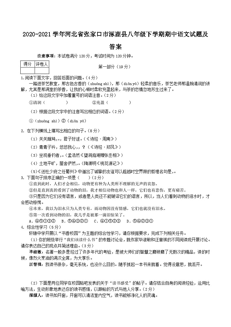 2020-2021学年河北省张家口市涿鹿县八年级下学期期中语文试题及答案第1页
