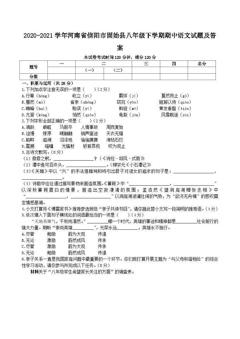 2020-2021学年河南省信阳市固始县八年级下学期期中语文试题及答案01