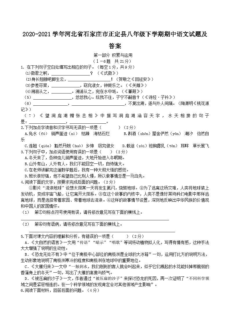 2020-2021学年河北省石家庄市正定县八年级下学期期中语文试题及答案第1页