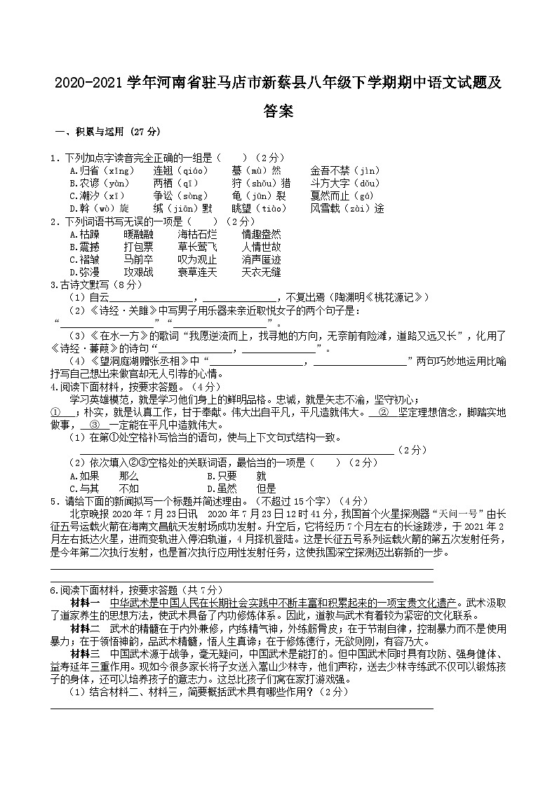 2020-2021学年河南省驻马店市新蔡县八年级下学期期中语文试题及答案第1页