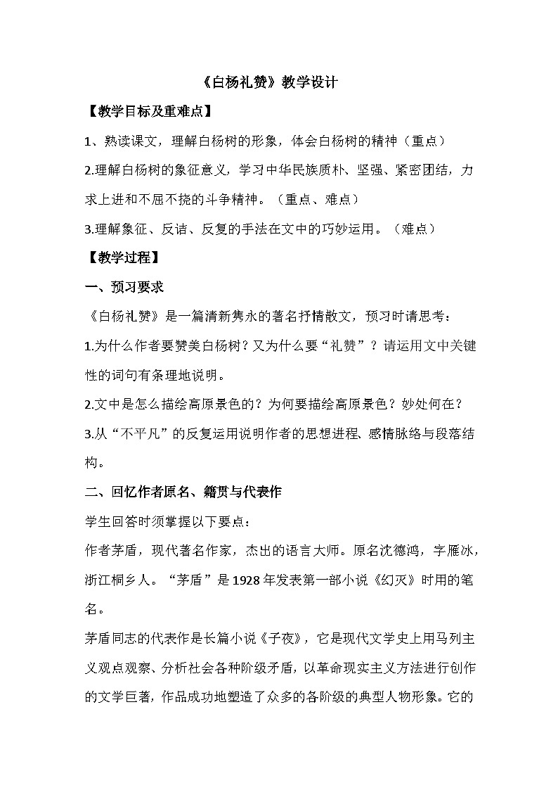 《白杨礼赞》教学设计01