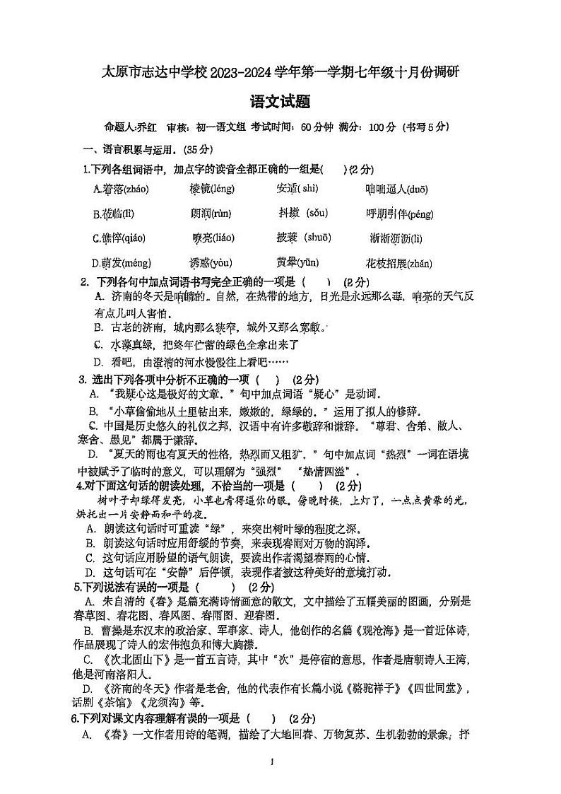 山西省太原市志达中学校2023-2024学年七年级上学期10月月考语文试题01