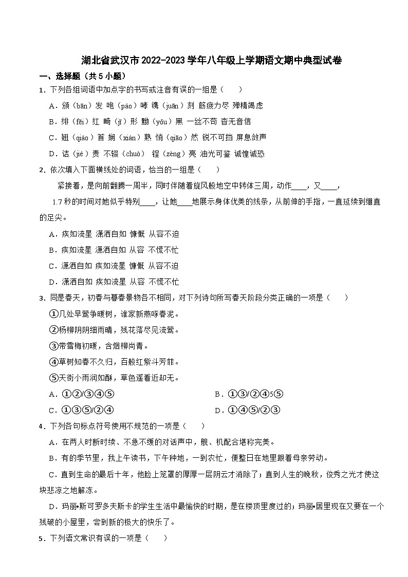 湖北省武汉市2022-2023学年八年级上学期语文期中典型试卷第1页