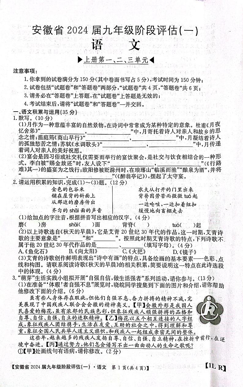 安徽省安庆市桐城市大关区联考2023-2024学年九年级上学期第一次月考语文试题第1页