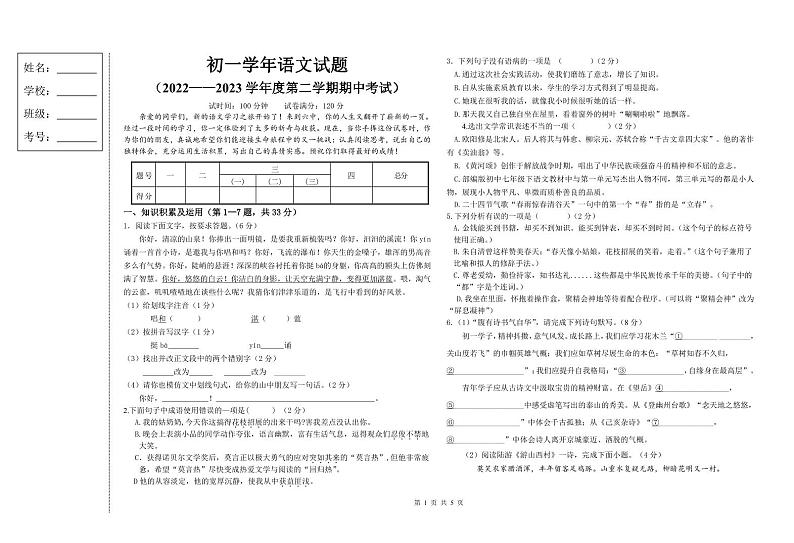 绥棱县第六中学2022-2023学年第二学期初一语文期中测试题第1页