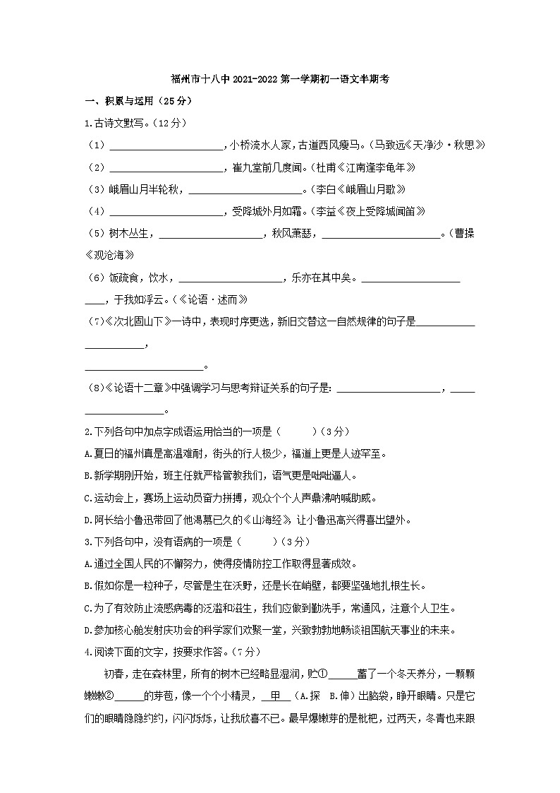 福建省福州市第十八中学2021-2022学年七年级上学期期中考语文试题01