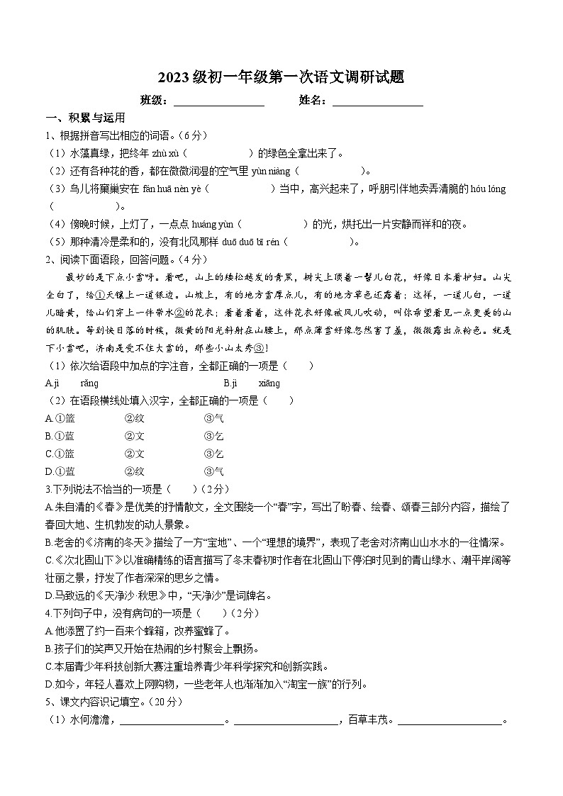 山东省聊城市莘县2023-2024学年七年级上学期第一次月考语文试题第1页