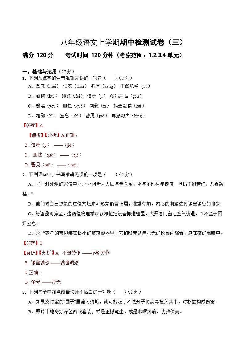 期中检测试卷（三）-2023-2024学年八年级语文上学期单元+月考+期中期末检测模拟卷（统编版）解析版 -第1页