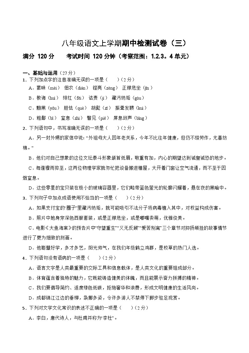 期中检测试卷（三）-2023-2024学年八年级语文上学期单元+月考+期中期末检测模拟卷（统编版）原卷版第1页
