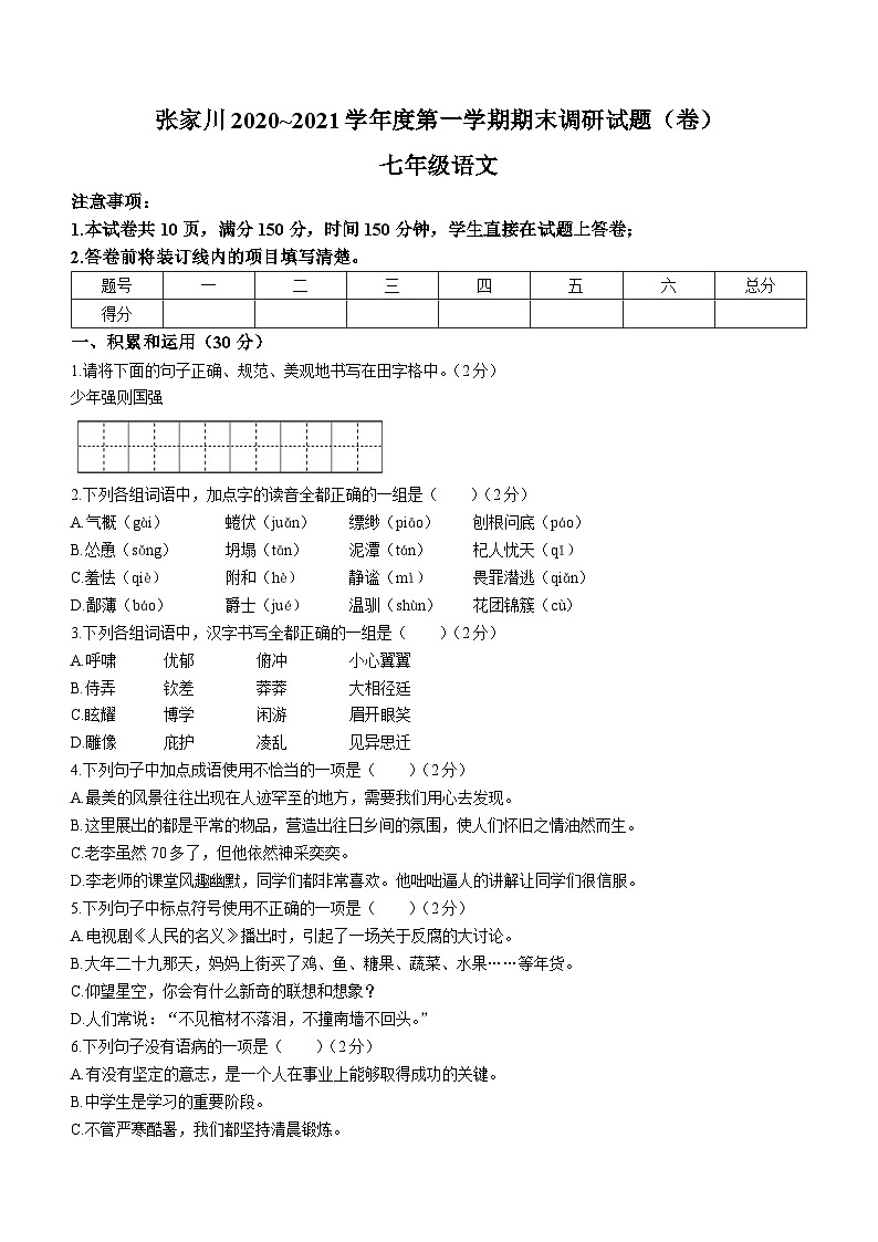 甘肃省天水市张家川县2020-2021学年七年级上学期期末语文试题01