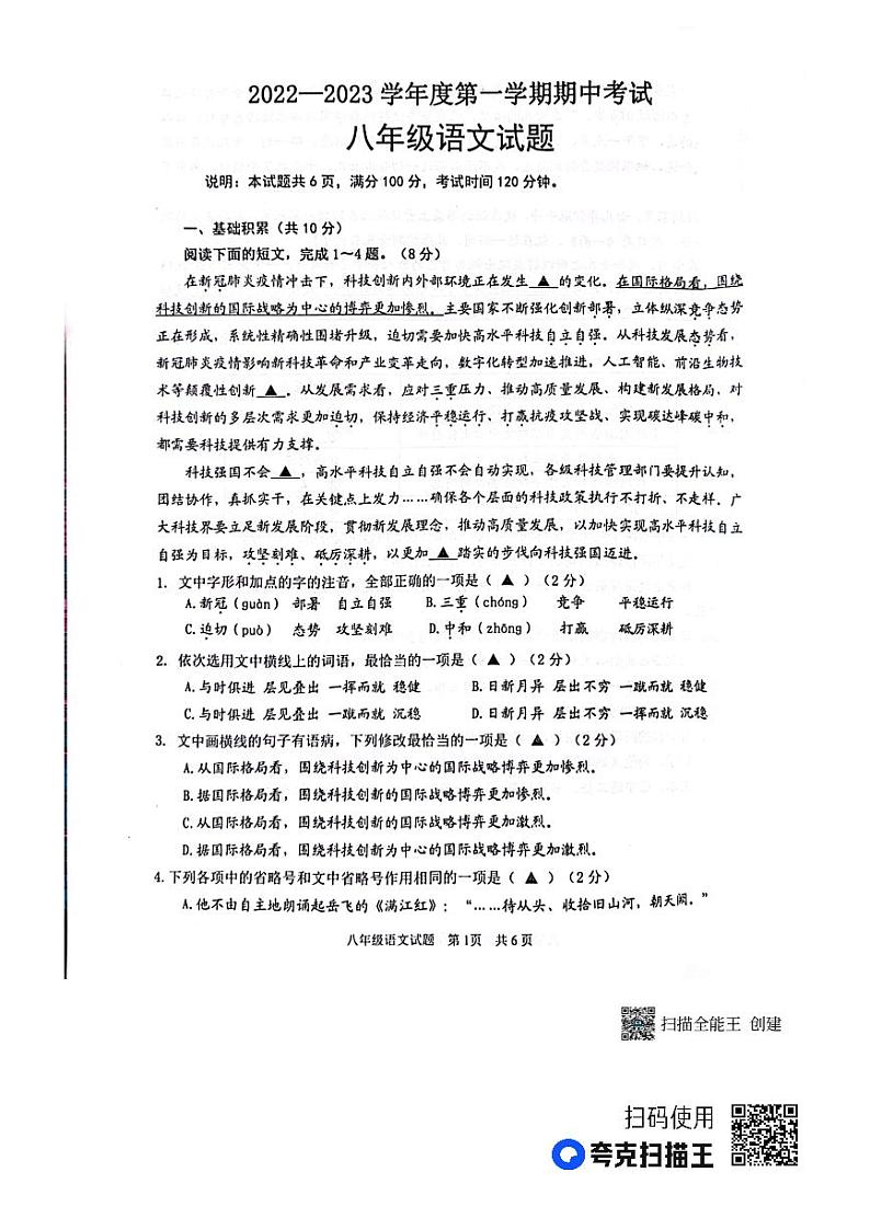 山东省济宁市微山县鲁桥镇第一中学等校联考2022-2023学年八年级上学期11月期中语文试题第1页