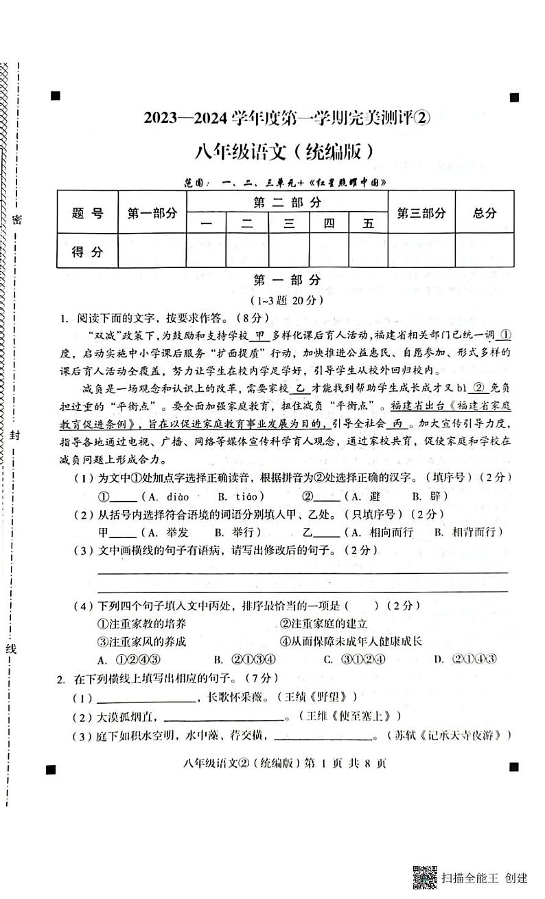 2023-2024学年度第一学期完美测评2八年级语文（扫描版+答案）第1页