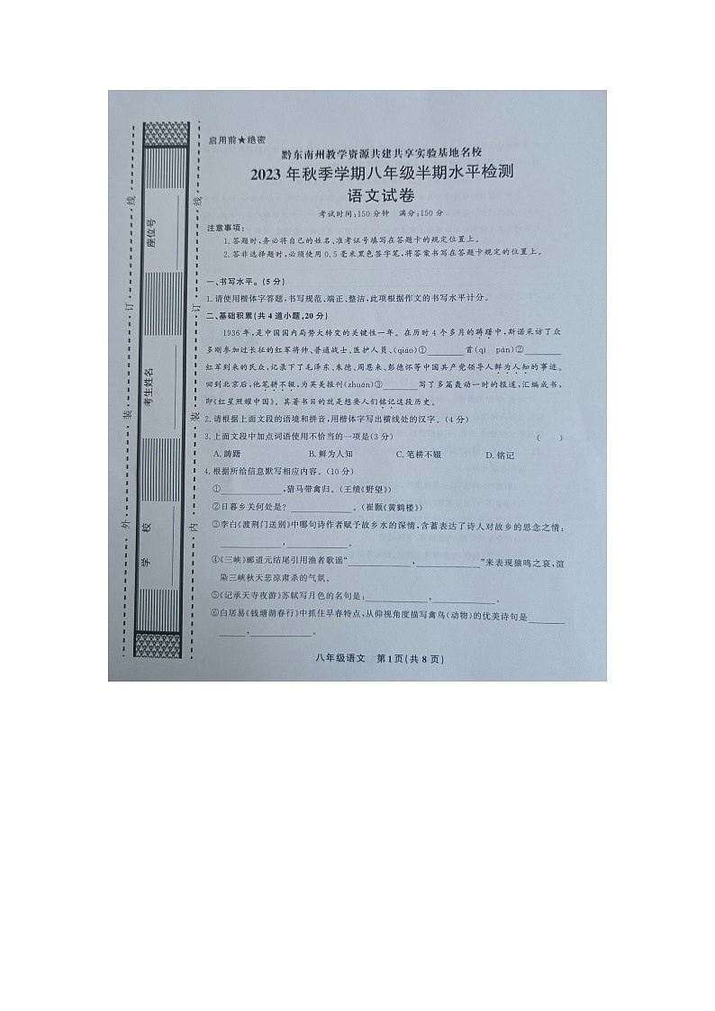 黔东南州教学资源共建共享实验基地名校2023年秋季学期八年级半期水平检测语文试卷及答案【图片版】第1页