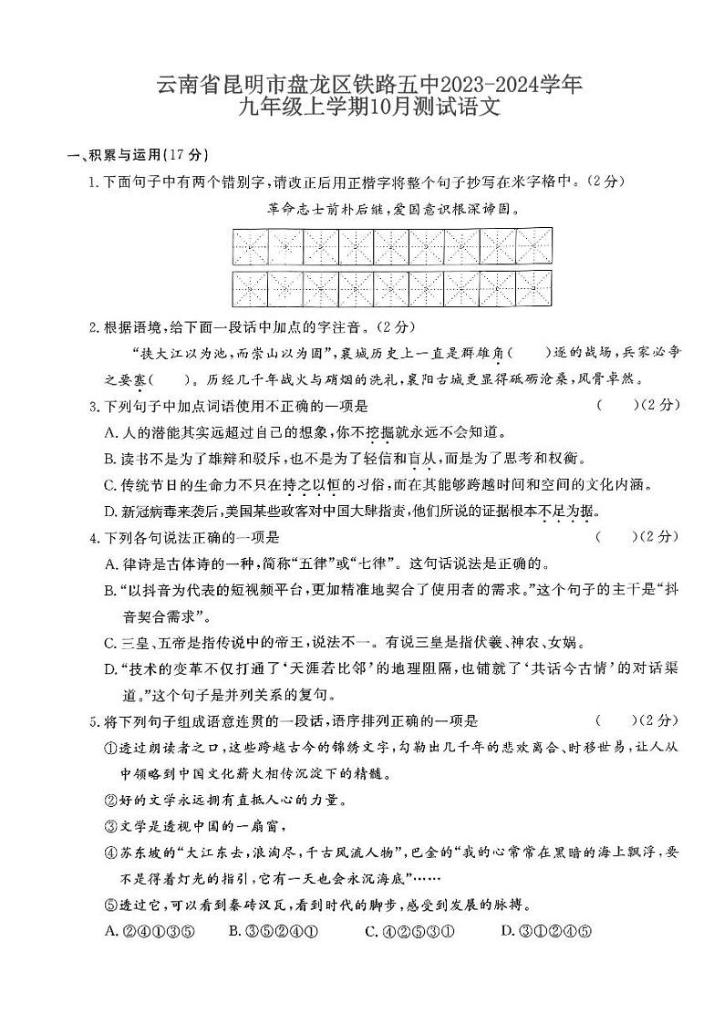 云南省昆明铁路五中2023-2024学年九年级上学期11月月考语文试题第1页