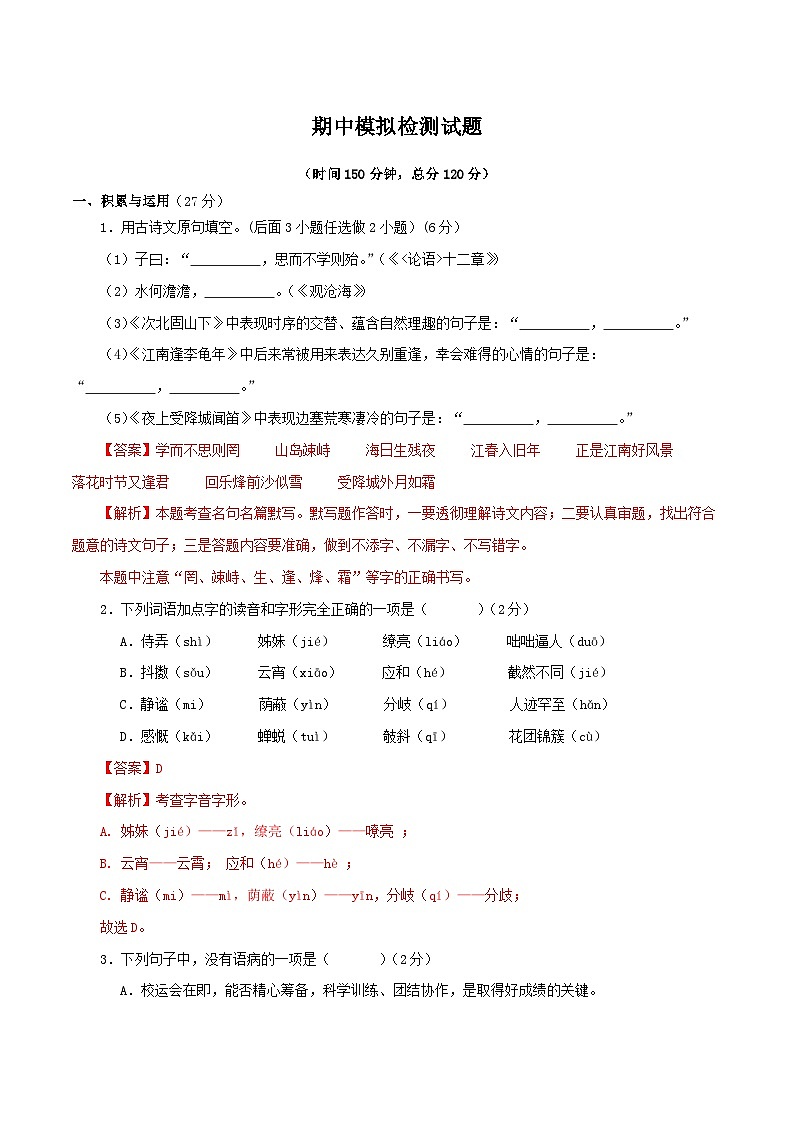 七年级语文期中模拟检测试题（解析版）-2023-2024学年七年级语文上学期期中考点大串讲（统编版） (1)第1页