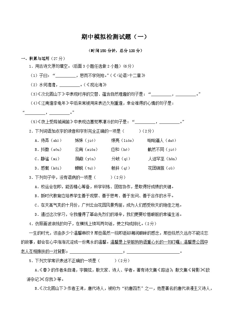 七年级语文期中模拟检测试题（原卷版）-2023-2024学年七年级语文上学期期中考点大串讲（统编版） (2)第1页
