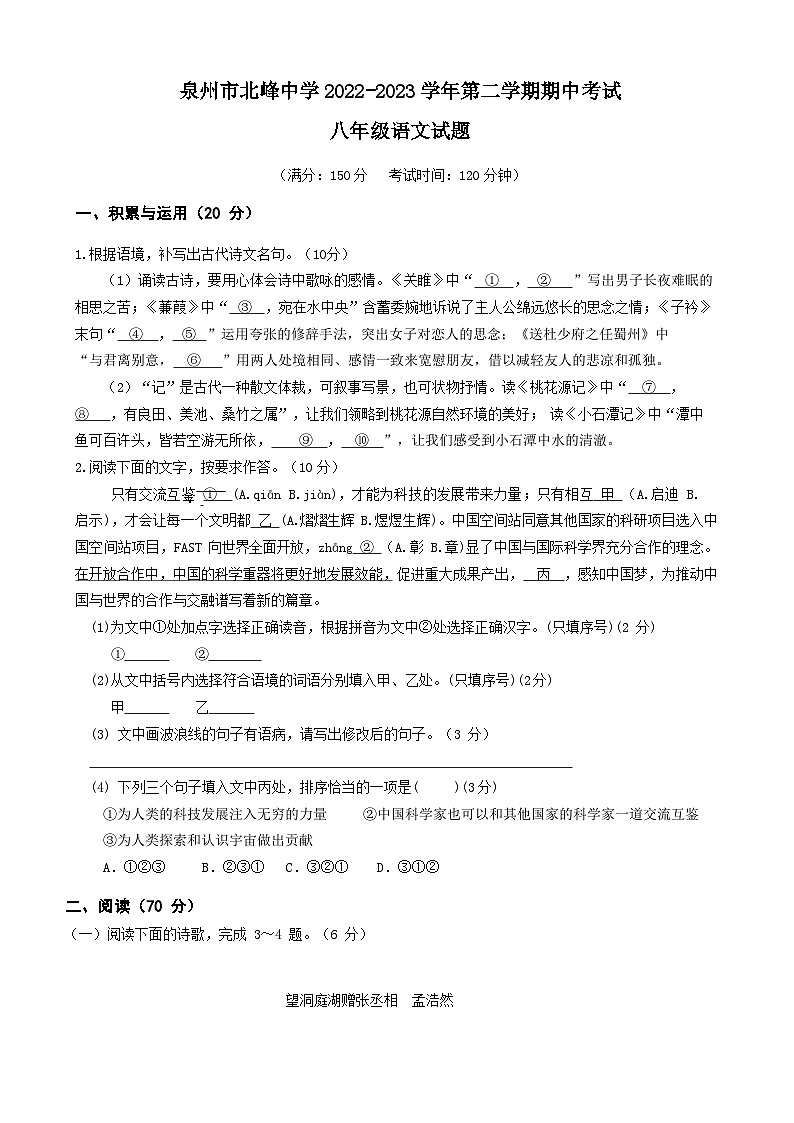 泉州市北峰中学2022-2023学年度第二学期八年级语文期中试卷01