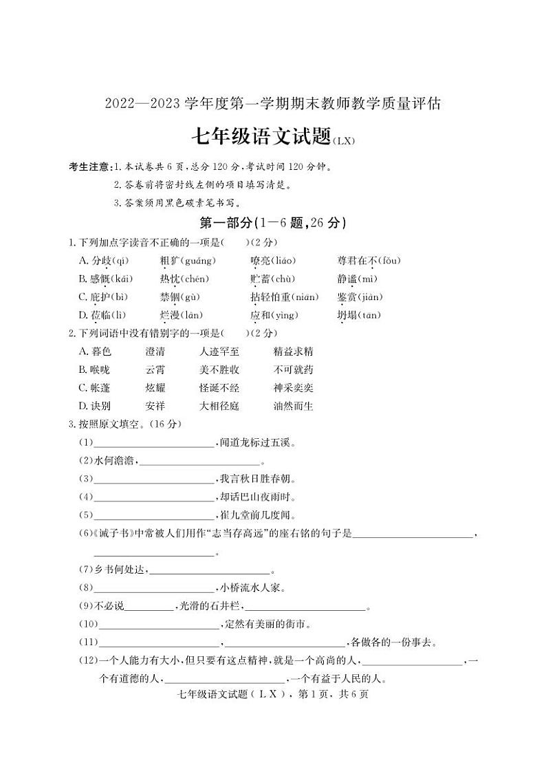 河北省保定市蠡县2022-2023学年七年级上学期期末考试语文试题第1页