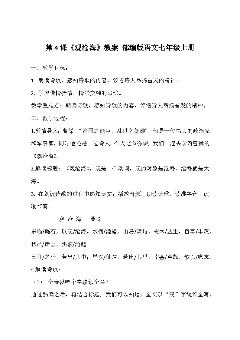 统编版语文七年级上册 第4课《古代诗歌四首——观沧海》教学设计01