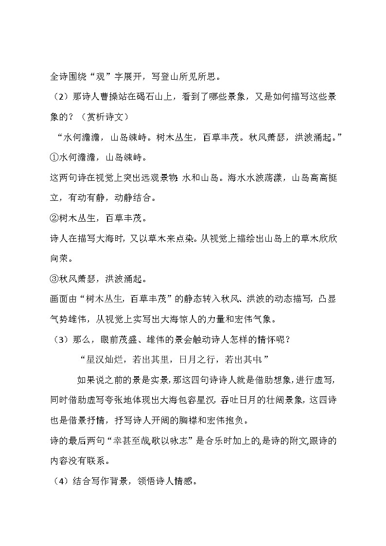 统编版语文七年级上册 第4课《古代诗歌四首——观沧海》教学设计02