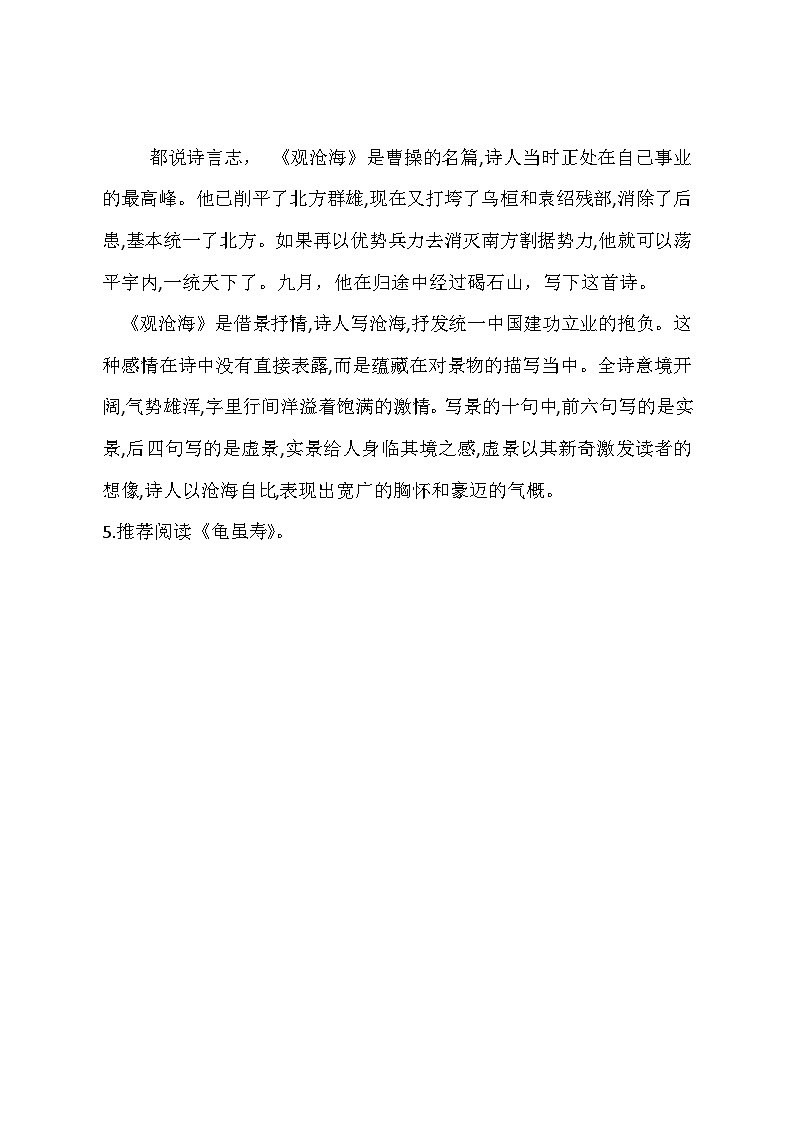 统编版语文七年级上册 第4课《古代诗歌四首——观沧海》教学设计03