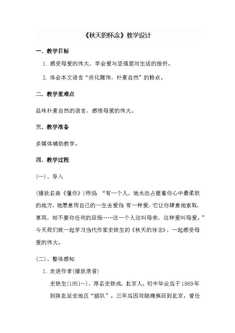 统编版语文七年级上册 第5课《秋天的怀念》教学设计01