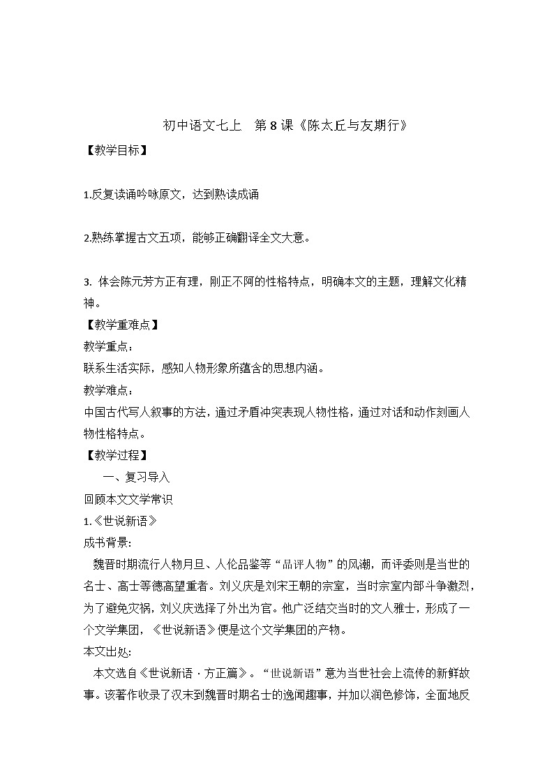 统编版语文七年级上册 第8课《世说新语》二则 《陈太丘与友期行》教学设计第1页