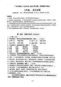 广东省广州市第七十五中学2023-2024学年七年级上学期期中考试语文试题