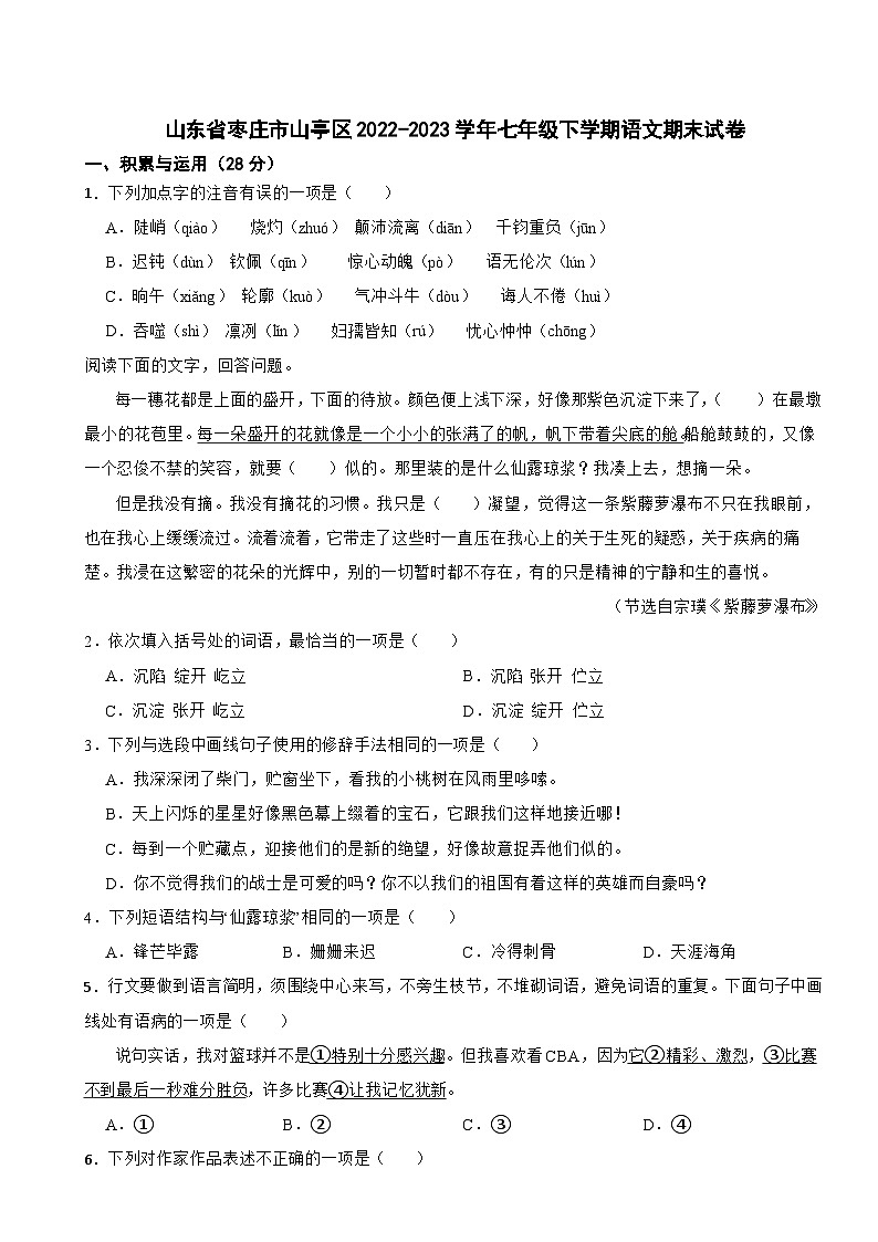山东省枣庄市山亭区2022-2023学年七年级下学期期末考试语文试卷第1页