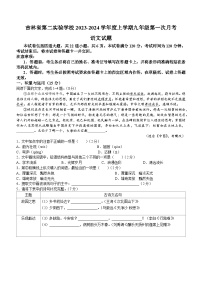 吉林省第二实验学校2023-2024学年九年级上学期第一次月考语文试题