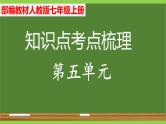 部编七年级上册语文第五单元教材知识点考点梳理（课件+教案+验收卷）