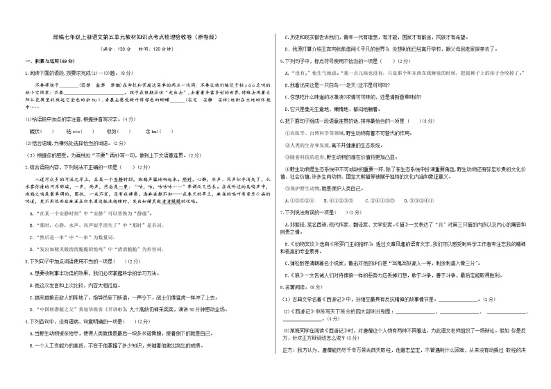 部编七年级上册语文第五单元教材知识点考点梳理（课件+教案+验收卷）01