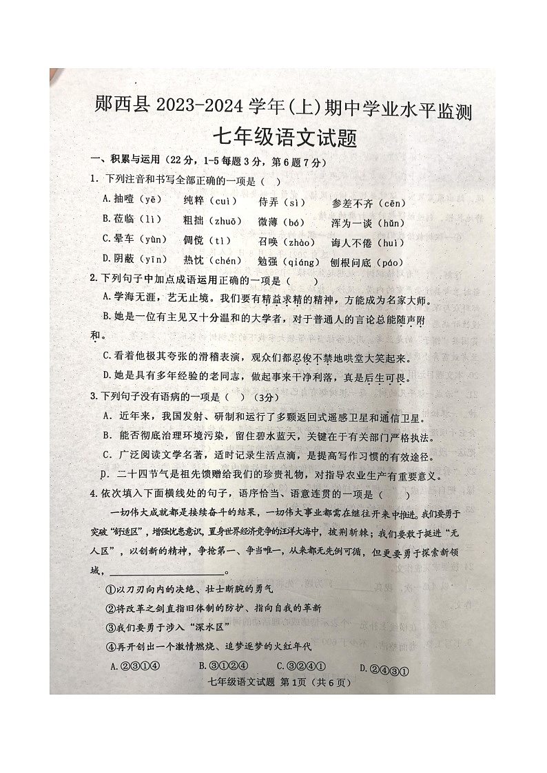 湖北省十堰市郧西县2023-2024学年七年级上学期11月期中语文试题01