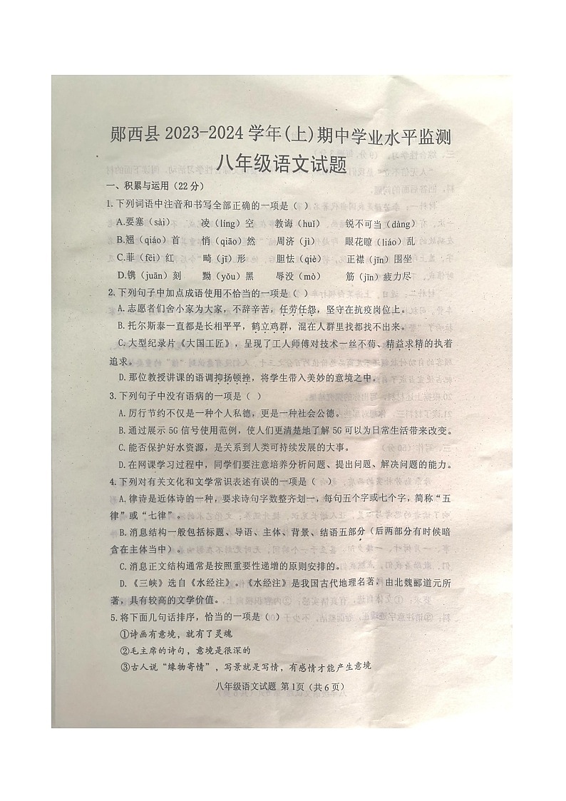 湖北省十堰市郧西县2023-2024学年八年级上学期11月期中语文试题第1页