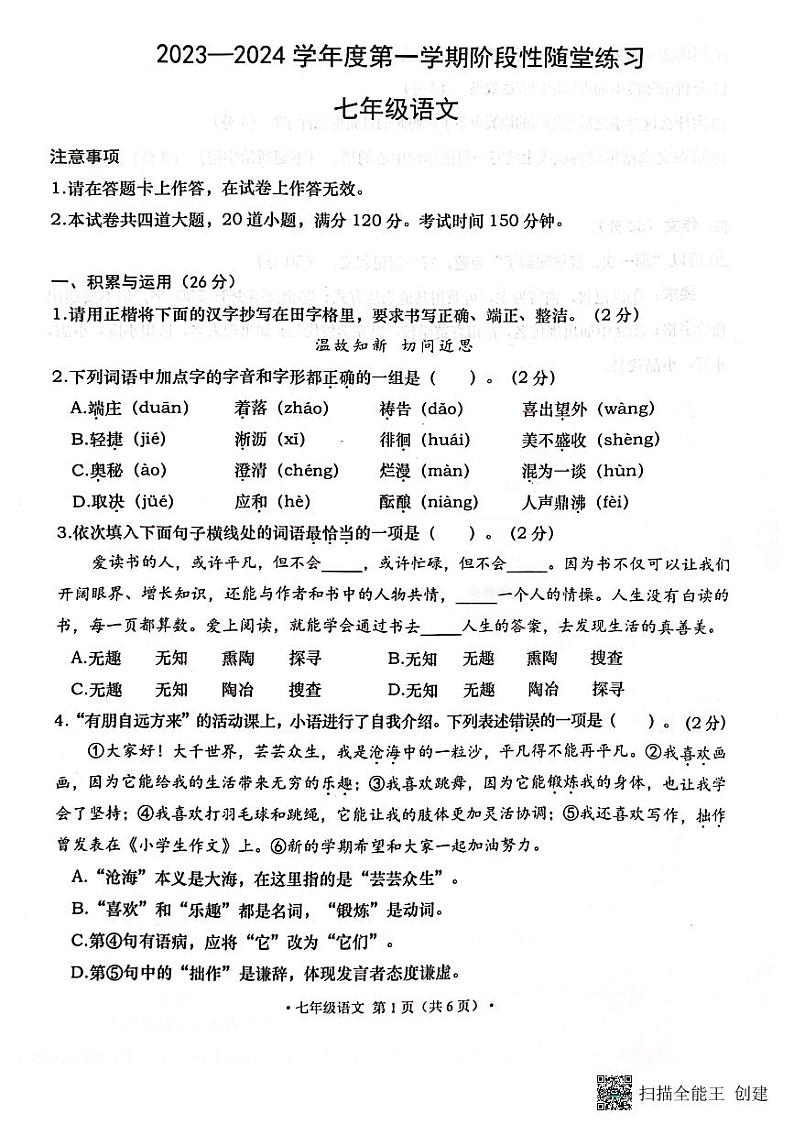 辽宁省大连市甘井子区2023-2024学年七年级上学期期中语文试题01
