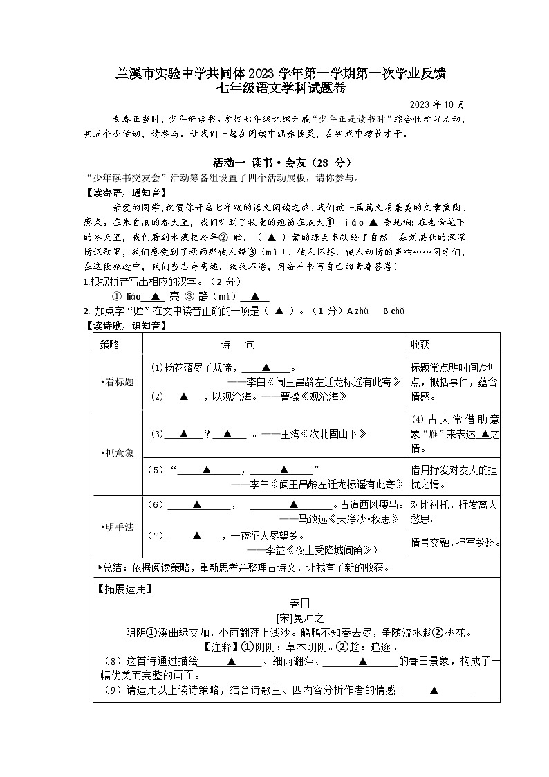 兰溪市实验中学共同体2023学年第一学期第一次学业反馈七年级语文学科试题卷第1页