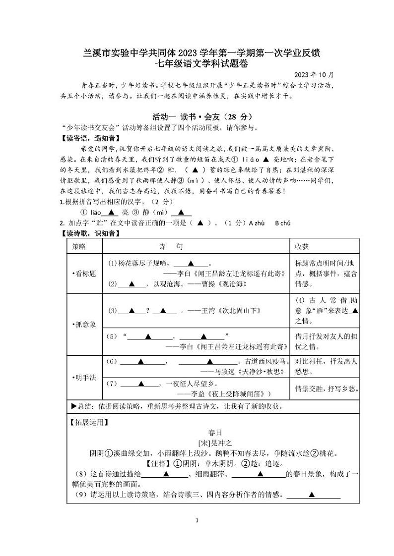 兰溪市实验中学共同体2023学年第一学期第一次学业反馈七年级语文学科试题卷第1页