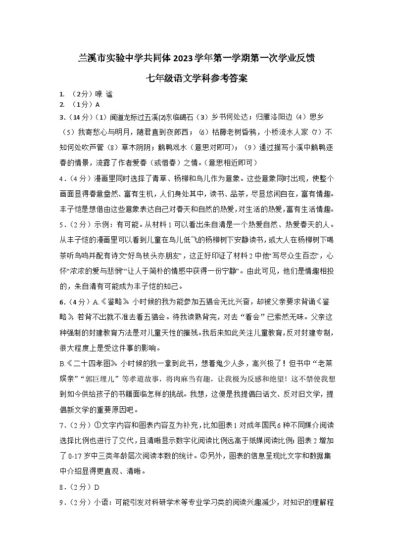 兰溪市实验中学共同体2023学年第一学期第一次学业反馈七年级语文学科参考答案第1页
