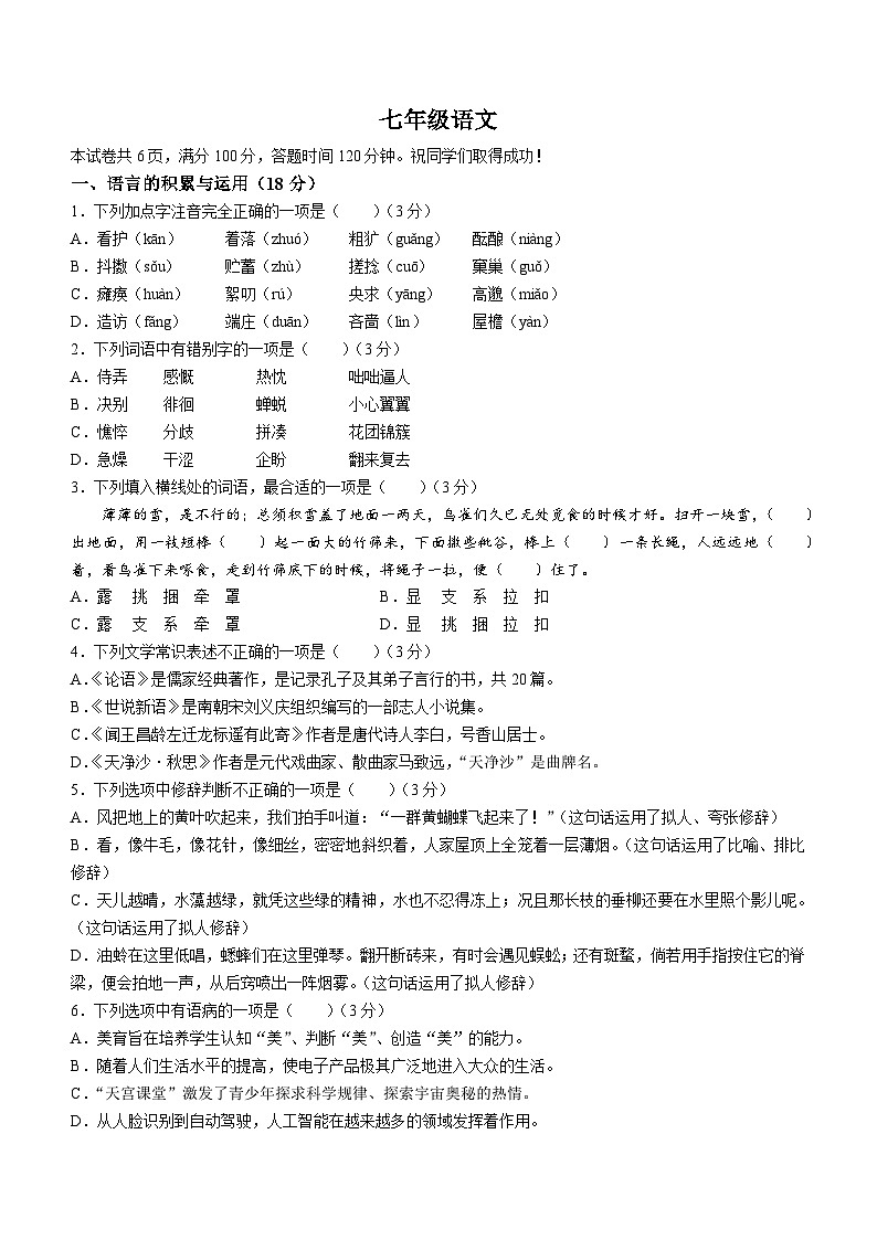 天津市河西区2023-2024学年七年级上学期期中语文试题第1页