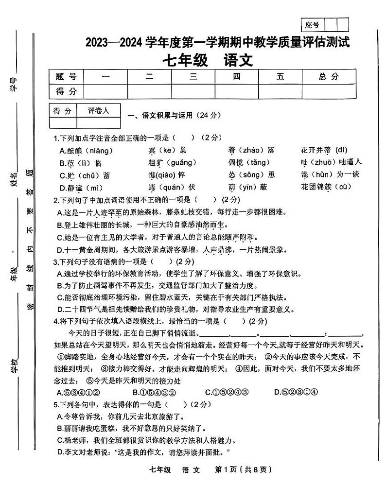 甘肃省定西市安定区临洮县两地2023-2024学年七年级上学期11月期中语文试题第1页