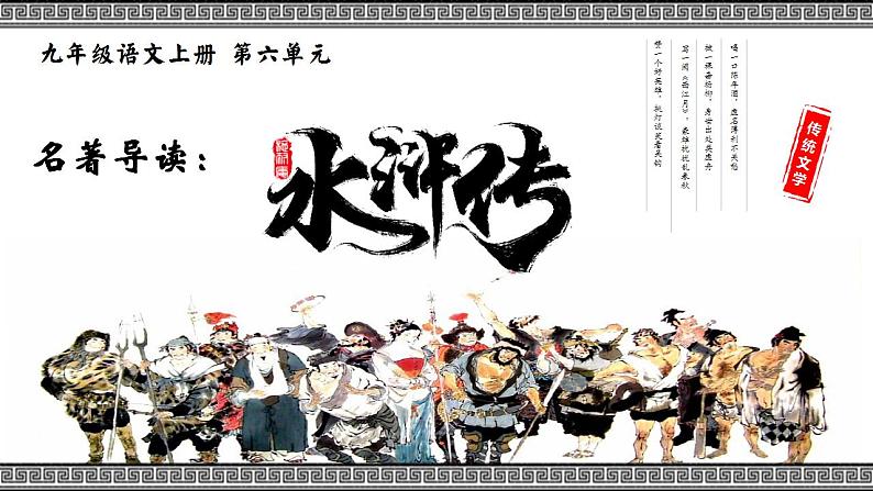 名著导读《水浒传》（课件）九年级语文上册 第六单元 2023-2024学年统编版第1页