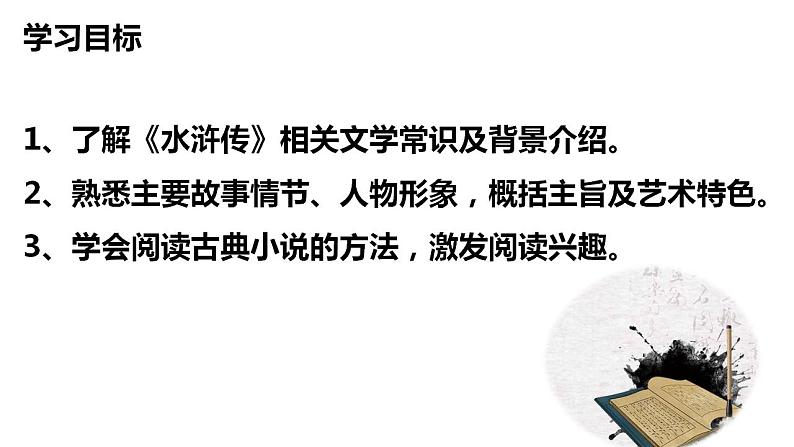 名著导读《水浒传》（课件）九年级语文上册 第六单元 2023-2024学年统编版第3页