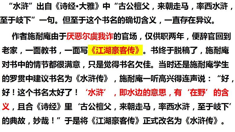 名著导读《水浒传》（课件）九年级语文上册 第六单元 2023-2024学年统编版第5页