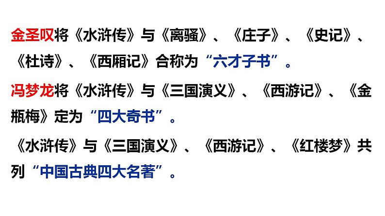 名著导读《水浒传》（课件）九年级语文上册 第六单元 2023-2024学年统编版第6页