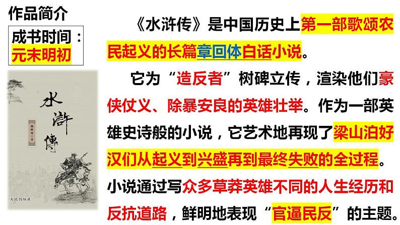 名著导读《水浒传》（课件）九年级语文上册 第六单元 2023-2024学年统编版第7页